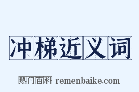 冲梯近义词是什么意思的图片